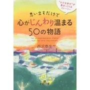 思い出すだけで心がじんわり温まる50の物語(王様文庫) [文庫]
