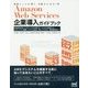 Amazon Web Services企業導入ガイドブック―企業担当者が知っておくべきAWSサービスの全貌から、セキュリティ概要、システム設計、導入プロセス、運用まで [単行本]