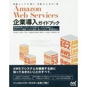Amazon Web Services企業導入ガイドブック―企業担当者が知っておくべきAWSサービスの全貌から、セキュリティ概要、システム設計、導入プロセス、運用まで [単行本]