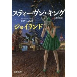 ジョイランド(文春文庫) [文庫]