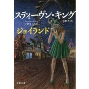 ジョイランド(文春文庫) [文庫]