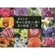 あなたを「幸せな変容」に誘う花の物語22章 [単行本]