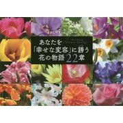 あなたを「幸せな変容」に誘う花の物語22章 [単行本]
