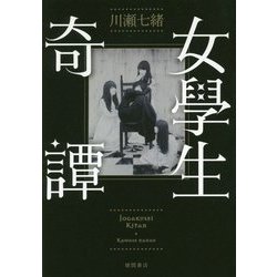女學生奇譚 [単行本]