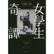 女學生奇譚 [単行本]