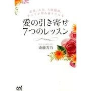 愛の引き寄せ7つのレッスン－恋愛、お金、人間関係、すべてが望み通りになる [単行本]