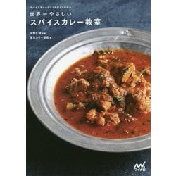 ヨドバシ.com - 世界一やさしいスパイスカレー教室―スパイスカレーのしくみがよくわかる [単行本] 通販【全品無料配達】