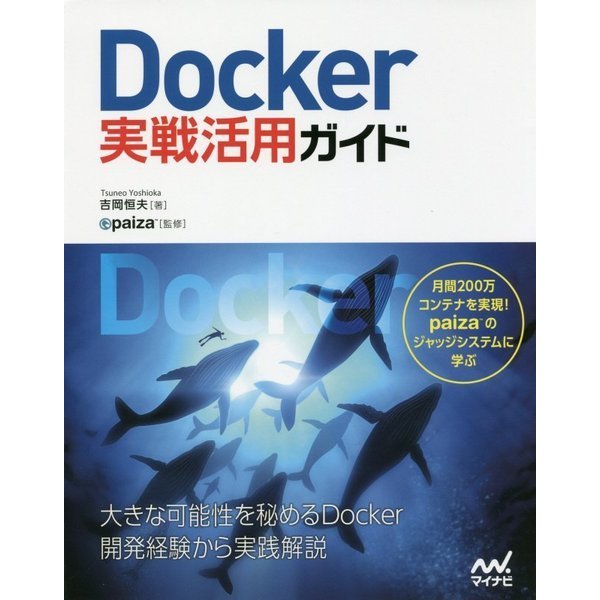 Docker実戦活用ガイド [単行本]