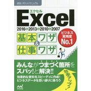Excel基本ワザ&仕事ワザ―2016 & 2013 & 2010 & 2007(速効!ポケットマニュアル) [単行本]