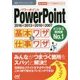 PowerPoint基本ワザ&仕事ワザ―2016 & 2013 & 2010 & 2007(速効!ポケットマニュアル) [単行本]