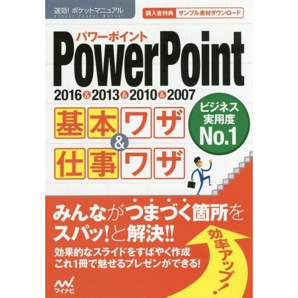 PowerPoint基本ワザ&仕事ワザ―2016 & 2013 & 2010 & 2007(速効!ポケットマニュアル) [単行本]