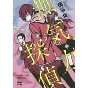 無気力探偵―面倒な事件、お断り(ファン文庫) [文庫]