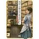 黄昏古書店の家政婦さん―下町純情恋模様(ファン文庫) [文庫]