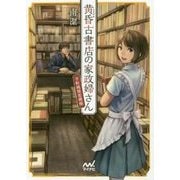黄昏古書店の家政婦さん―下町純情恋模様(ファン文庫) [文庫]