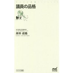 ヨドバシ Com 議員の品格 マイナビ新書 新書 通販 全品無料配達