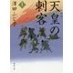 天皇の刺客〈上〉(徳間時代小説文庫) [文庫]