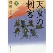 天皇の刺客〈上〉(徳間時代小説文庫) [文庫]