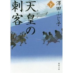 天皇の刺客〈下〉(徳間時代小説文庫) [文庫]