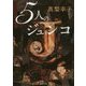 5人のジュンコ(徳間文庫) [文庫]