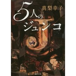 5人のジュンコ(徳間文庫) [文庫]