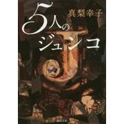 5人のジュンコ(徳間文庫) [文庫]