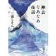 神去なあなあ夜話(徳間文庫) [文庫]