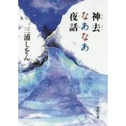 神去なあなあ夜話(徳間文庫) [文庫]