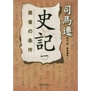 史記〈1〉覇者の条件(徳間文庫カレッジ) [文庫]