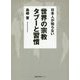 日本人が知らない世界の宗教タブーと習慣(徳間文庫カレッジ) [文庫]