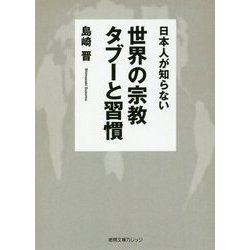 日本人が知らない世界の宗教タブーと習慣(徳間文庫カレッジ) [文庫]