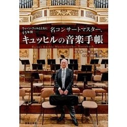 ウィーン・フィルとともに45年間―名コンサートマスター、キュッヒルの音楽手帳 [単行本]