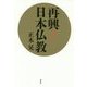 再興!日本仏教 [単行本]