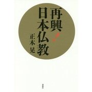 再興!日本仏教 [単行本]