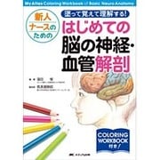 新人ナースのための塗って覚えて理解する!はじめての脳の神経・血管解剖―My Atlas Coloring Workbook of Basic Neuro Anatomy [単行本]