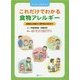 これだけでわかる食物アレルギー―基礎的な知識から専門的な対応まで [単行本]