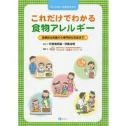 これだけでわかる食物アレルギー―基礎的な知識から専門的な対応まで [単行本]