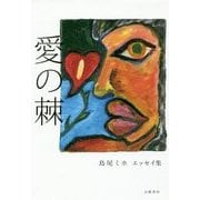 愛の棘―島尾ミホエッセイ集 [単行本]
