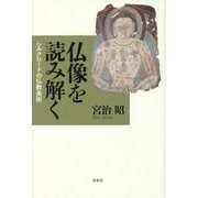 仏像を読み解く―シルクロードの仏教美術 [単行本]
