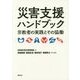 災害支援ハンドブック―宗教者の実践とその協働 [単行本]