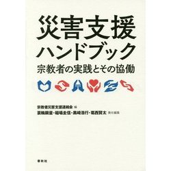 災害支援ハンドブック―宗教者の実践とその協働 [単行本]