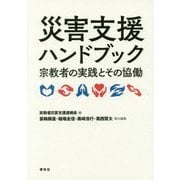 災害支援ハンドブック―宗教者の実践とその協働 [単行本]