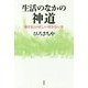 生活のなかの神道―神さまとの正しい付き合い方 [単行本]