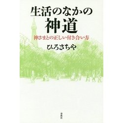 生活のなかの神道―神さまとの正しい付き合い方 [単行本]