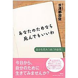 ヨドバシ Com あなたのためなら死んでもいいわ 自分を見失う病 共依存 単行本 通販 全品無料配達