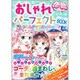 おしゃれパーフェクトBOOK センスアップコレクション(めちゃカワ!!) [単行本]