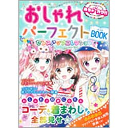 おしゃれパーフェクトBOOK センスアップコレクション(めちゃカワ!!) [単行本]
