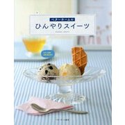 ベターホームのひんやりスイーツ [全集叢書]