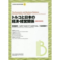 トルコと日本の経済・経営関係(文京学院大学総合研究所叢書) [全集叢書]