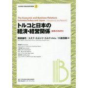 トルコと日本の経済・経営関係(文京学院大学総合研究所叢書) [全集叢書]