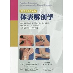 療法士のための体表解剖学―800枚以上の人体写真に、骨、筋、血管等、内部が見えているかのように三次元グラフィックで再現 [単行本]